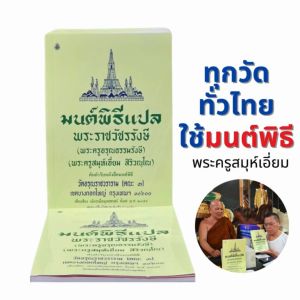 มนต์พิธี แปล หนังสือสวดมนต์แปล หนังสือสวดมนต์สำหรับพระภิกษุสามเณรและชาวพุทธทั่วไป โดย พระราชวัชรรังษี (เอื่ยม สิริวัณโณ) ต้นตำหรับหนังสือสวดมนต์