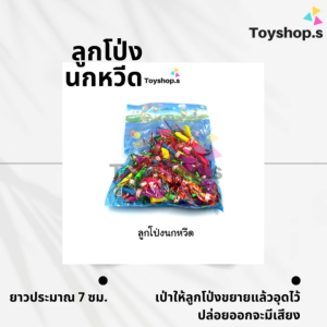 ลูกโป่งนกหวีด คละสี คละลาย ถุงละ 50 ชิ้น นกหวีดลูกโป่ง ลูกโป่งปาร์ตี้ พร้อมส่ง