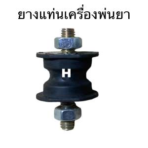 ยาง รองแท่นเครื่องพ่นยาตัวหน้าตัวหลังเป็นลูกยางอย่าดีใช้งานได้ทน 1 ตัว