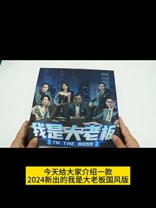 爆款游戏 我是大老板 中文版 经营管理交易谈判休闲聚会卡牌游戏 i m the boss borad game card game full set 高配版 桌游 卡牌