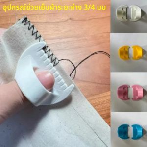 2pcs DIY มือเย็บขอบ Lockstitch ลายฉลุอุปกรณ์เสริมผ้า Thimble อุปกรณ์ 3/4 มม.พลาสติกบ้านเย็บเอดส์