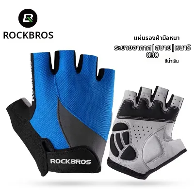 RockBros | ถุงมือขี่จักรยานกันลื่น ซับแรงกระแทก และระบายอากาศได้