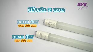 EVE (ลดล้างสต๊อก) ชุดรางแอลอีดี LED พร้อมหลอดไฟ T8 รุ่น ECO ขนาด 9 16 18 และ 22 วัตต์ แสงขาว แสงเหลือง
