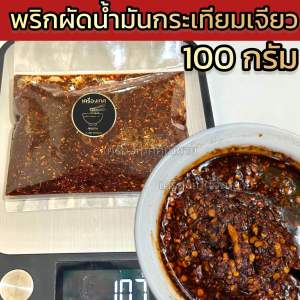 พริกผัดน้ำมันกระเทียมเจียว 100/200 กรัม เผ็ดและหอมกระเทียมเจียวมาก