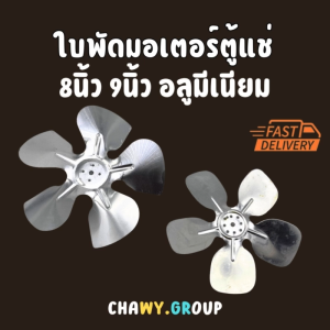 ใบพัดลมตู้เย็น/ตู้แช่ ใบพัดลมอลูมิเนียม สำหรับตู้แช่ คอยล์เย็น คอยล์ร้อน