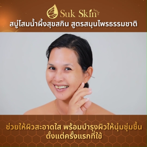 (1 ก้อน) Suk Skin สบู่สุขสกิน สบู่สมุนไพร สบู่โสมเกาหลีน้ำผึ้งแท้ ช่วยบำรุงผิว ให้นุ่ม ชุ่มชื้น และทำให้ผิวกระจ่างใส สูตรอ่อนโยน เหมาะกับทุกสภาพผิว  (MV Mall Outlet)