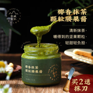 Yunniang Food Notes Coconut Flavor Matcha Particles Cashew Sauce High Protein Baking Coated Bread Breakfast Salad Nut Sauce