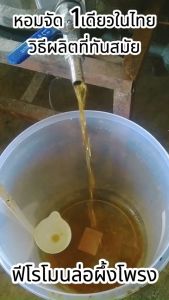 ฟีโรโมนฉีดล่อผึ้ง ตราผึ้ง เข้มข้น กลิ่นหอมถูกใจ พญาไทย ไม่ผ่านความร้อนใดๆ