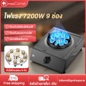 CAMEL เตาแก๊ส1หัวเตา 7.2kW พลังไฟแรง 9 ช่อง หัวแก๊สเตาแก๊ส ไฟแรงแต่ไม่ทำให้หม้อไหม้ ป้องกันไฟดับอัตโนมัติ ประหยัดพลังงาน gas stove หัวเตาแก๊สบ้าน