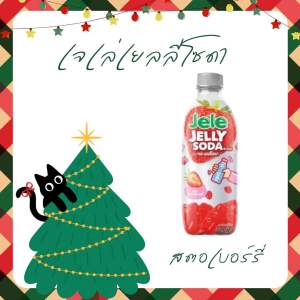 (ยกลัง)เจเล่เยลลี่โซดา250มล. 24ขวด (Whole box) Jelly Jelly Soda 250 ml. 24 bottles