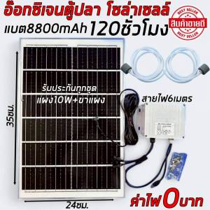 ปั๊มออกซิเจน โซล่าเซลล์ ทำงานตลอด24ชั่วโมง ไม่ต้องจ่ายค่าไฟ ปั๊มออกซิเจนตู้ปลา รูคู่ เครื่องออกซิเจน