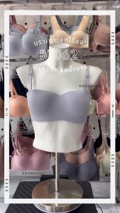 Bigbra365 - New Arrivals อก 34-46 นิ้ว BT062 บราไร้ขอบมีโครง #บราไร้ขอบสายไหล่ใหญ่ #ชุดชั้นในคนอ้วน #ชุดชั้นในสาวพลัสไซส์ #พร้อมส่ง