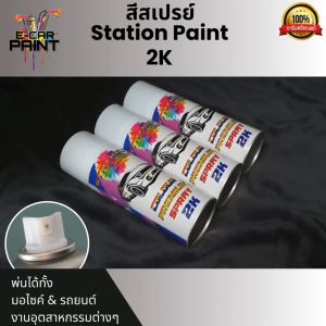 สีสเปรย์ Station Paint 2K รวมเฉด สีเขียว สีเขียวเข้ม สีเขียวเข้มประกายมุกขาว สีเขียวเข้มประกายมุกทอง สีเขียวเมทัลลิค สีเขียวอมน้ำเงิน สีเขียวมรกตประกาย