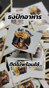 สติ๊กเกอร์ธงปักอาหาร สติ๊กเกอร์ติดไม้จิ้ม