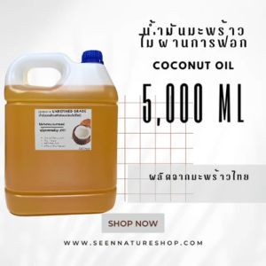 1 ลิตร น้ำมันมะพร้าวดิบ (coconut crude oil) ใช้งานทั่วไป หล่อลื่น เติมตะเกียง หัวเชื่อทำปุ๋ยหมัก