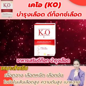 เคโอ (K.O) ชุด 1 กล่อง (10 แคปซูล) บำรุงเลือด ดีท็อกซ์เลือด เหมาะสำหรับผู้ที่มีไขมันในเลือดสูง ปวดหัว เวียนหัว บ้านหมุน วูบบ่อย ของแท้ จากบริษัท