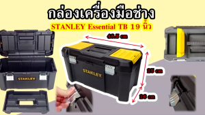STANLEY กล่อง เครื่องมือ ช่าง รุ่น Essential TB 19 นิ้ว พร้อมตัวล็อกโลหะ แข็งแรงทนทาน
