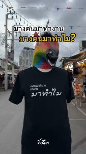 เสื้อ บางคนมาทำงาน บางคนมาทำไม (⭐️ร้าน KHEE SEUAK⭐️)