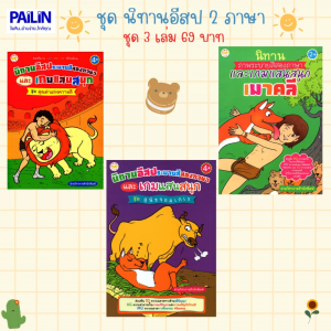 PAILIN 3 เล่ม 69 บาท หนังสือระบายสีนิทานอีสป 2 ภาษา
