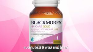 Blackmores Pre 9+ Care Gold แบลคมอร์ส พรี 9 พลัส แคร์ โกลด์ (30 แคปซูล)
