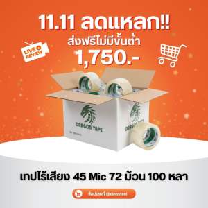 ยกลัง72ม้วน เทปไร้เสียง2 นิ้ว  45 mic 100 หลา
