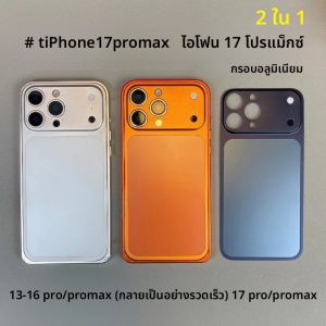 เคสโทรศัพท์แบบโลหะ 2IN1 สีดั้งเดิม สำหรับ iPhone 17 Pro Max 16 15 14 13 เปลี่ยนเป็นรุ่น 17 ได้ในไม่กี่วินาที ฝาหลังโลหะ ป้องกัน