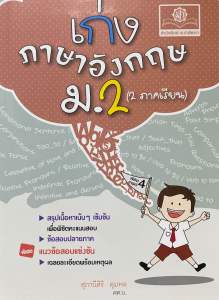 9786162019876 c111 เก่งภาษาอังกฤษ ม.2 (2 ภาคเรียน)
