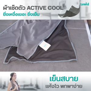 Bewell Sport Towel Active Dry ผ้าเช็ดตัวอเนกประสงค์ สำหรับสายกีฬา ยิ่งเหงื่อออก ยิ่งเย็น! ทลายทุกขีดจำกัดของความร้อน