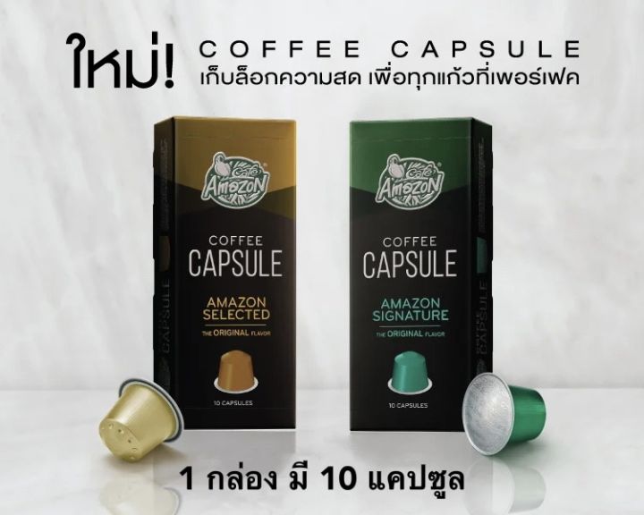 กาแฟแคปซูล Cafe Amazon coffee capsule 1กล่อง(10แคปซูล) Lazada.co.th