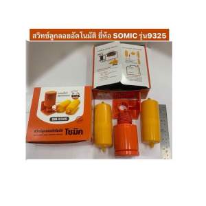 SOMIC ของแท้ สวิทซ์ลูกลอย ลูกลอยไฟฟ้า ลูกลอยอัตโนมัติ สวิทซ์ลูกลอยอัตโนมัติ  รุ่น9325