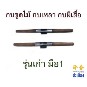 SPOKESHAVE เขียด กบขูดไม้รุ่นเก่า กบขูด กบผีเสื้อ กบไสไม้ กบทวาย ด้ามจับไม้ เขียดไสไม้