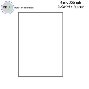 หนังสือ 79 ชุมนุมนิทานพื้นบ้านไทย I เขียนโดย ภูมิจรรยา หนังสือเด็ก นิทานสอนใจ นิทานพื้นบ้าน สมุดภาพ