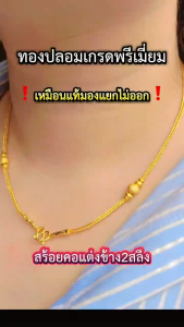 ทองเหมือนแท้❗️สร้อยคอแต่งข้าง2สลึง ใส่แทนทองจริงได้อย่างมั่นใจ ไม่ลอกไม่ดำ ทองไมครอน ช่างทองจิวเวลรี่