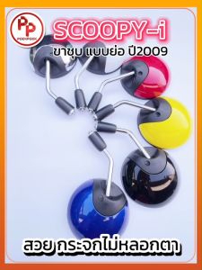 กระจกมองข้าง ขาชุบ แบบย่อ HONDA SCOOPY-i มีทุกสี งานดี สวย เกรดA ถูกที่สุด กระจกมอไซด์ กระจกมองหลัง