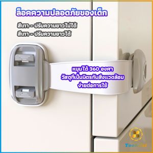 TookJai สายรัดตู้ ตัวล็อคลิ้นชัก ที่ล็อคกันเด็กเปิดประตู ราคา ต่อ 1 ชิ้น child safety lock