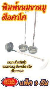 (แพ็ค 3 อัน) พิมพ์ขนมขาหมู กระบวยทอดตือคาโค พิมพ์เผือกทอด พิมพ์ขาหมู ตือคาโค กรอบนอกนุ่มใน จิ้มน้ำจิ้ม ทอดกินเองได้