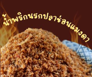 น้ำพริกนรกปลาช่อนแมงดาอร่อยถูกปากรสชาตินัวส์ ครึ่งกิโลกรัม