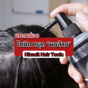 [เซตคู่] Hirsuit Hair Tonic 45ml.2ขวด แฮร์โทนิค แก้ผมร่วงผมบาง โทนิคลดผมร่วง สำหรับผู้ชาย และผู้หญิง