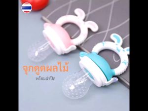 1 ชิ้น ซิลิโคน จูกดูดผลไม้ จูกดูดใส่ผลไม้ จูกกินผลไม้เด็ก ซิลิโคนส่วนผลไม้ ซิลิโคนป้อนผลไม้ เด็กจับดูดีได้ ของใช้เด็ก WD028