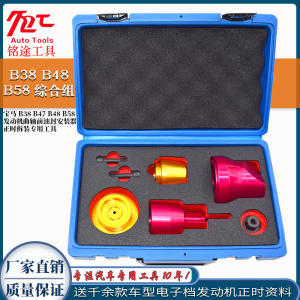 เครื่องมือติดตั้งซีลน้ำมันก่อนกระบอกสูบสำหรับเครื่องยนต์ BMW B38 B47 B48 B58 ที่ปรับเวลาเฉพาะสำหรับเครื่องมืออุปกรณ์ดูแลรถยนต์