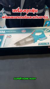Total เครื่องดูดฝุ่น ไร้สาย 20 โวลท์ รุ่น TVLI20126 / TVLI201261 (Lithium-ion Vacuum Cleaner ) ดูดฝุ่น แบตเตอรี่