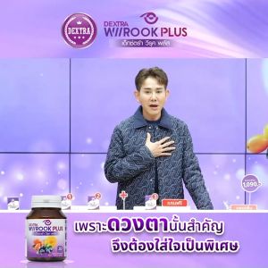 (1 กระปุก) DEXTRA Wiirook Plus อาหารเสริมบำรุงสายตา สูตรสารสกัดธรรมชาติ 30 แคปซูล เด็กซ์ตร้า วีรุค พลัส
