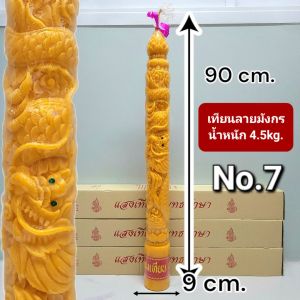 เทียนพรรษาใหญ่No.7(1กล่องบรรจุ1ต้น) มี3ลาย(เรียบไม่มีลายลายมังกรลายดอกบัว)ขนาด9×90cm. 4.5kg.ตราแสงเทียนพุทธรักษา