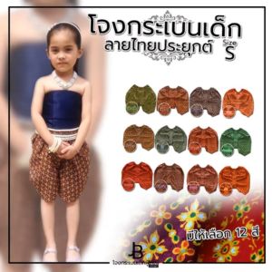 โจงกระเบนสําเร็จรูปผ้าลายไทยประยุกต์ ไซซ์ S รอบเอว 16-24 นิ้ว ความยาว 14 นิ้ว เหมาะสําหรับเด็กไม่เกิน 3 ขวบ