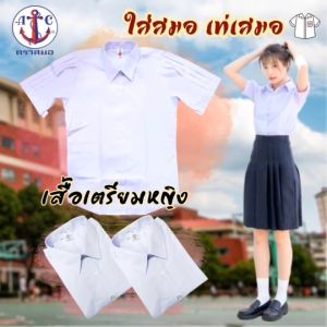เสื้อนักเรียนเตรียมหญิง ม.ปลาย ตราสมอ ราคาถูก สินค้าพร้อมส่ง
