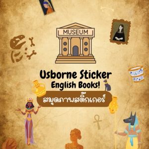 BABYSPO ⭐️ Usborne Sticker English Book (มี83แบบ) สมุดภาพสติ๊กเกอร์ หนังสือสติกเกอร์ติดสนุก สมุดสติกเกอร์ภาษาอังกฤษ หนังสือนิทานภาษาอังกฤษ หนังสือเด็ก