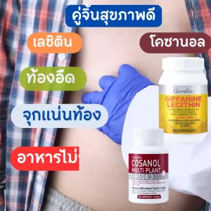 ส่งฟรี คู่หู #เลซิติน60 แคปซูลโคซานอล #เลซิติน #ไขมันพอกตับ #เจ็บชายโคลงขวา #โคซานอล #โคซานอลกิฟฟารีน #ไขมันในเลือดสูง