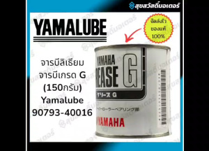 จารบีลิเธียม จารบีเกรด G (150กรัม) Yamalube ยามาฮ่า ยามาลู้ป YAMAHA แท้ จารบี/จาระบี (สำหรับหล่อลื่นชิ้นงานทั่วไป)