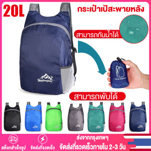 【Thai พร้อมส่ง】กระเป๋าเป้สะพายหลัง พับได้ กันน้ํา เหมาะกับการพกพา เดินทาง เล่นกีฬา ตั้งแคมป์ เดินป่า