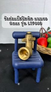 Gmax ข้อต่อแก๊สปิกนิก ใช้กับถังเล็ก 4Kg ทุกยี่ห้อ รุ่น LTP-006